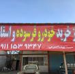 مرکزاسقاط خودرو فرسوده بینا آدرس  جاده ساری نکاه سورک روبروی کارواش بینا