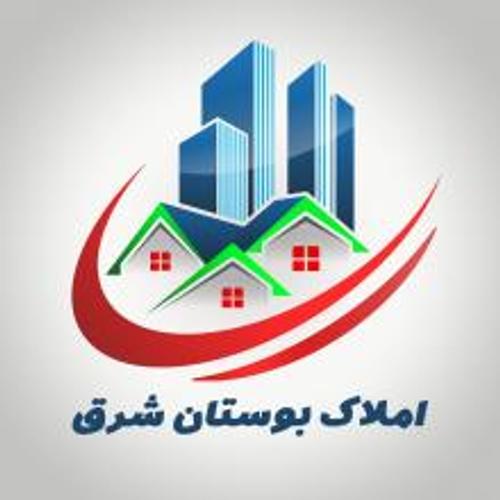 املاک بوستان شرق