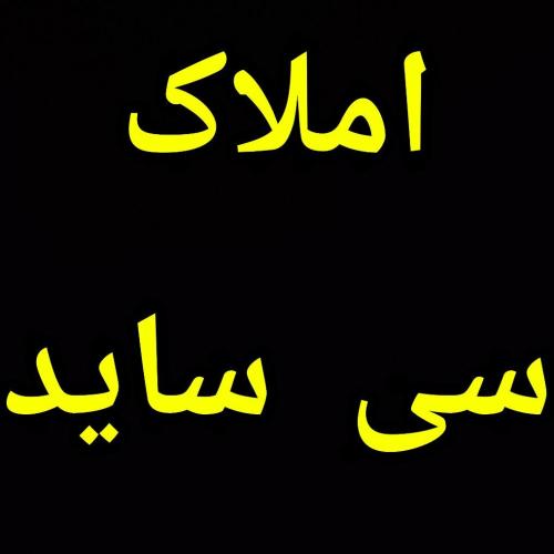 املاک سی ساید