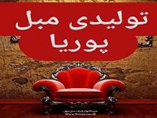 مبلمان پوریا