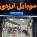موبایل ایزدی