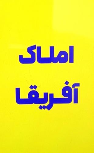 املاک آفریقا