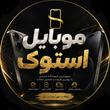 موبایل استوک