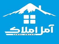 آمل املاک