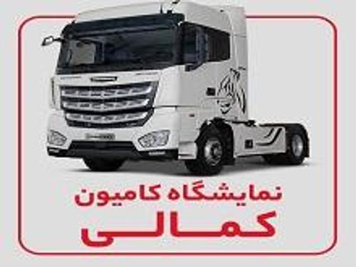 نمایشگاه کامیون کمالی