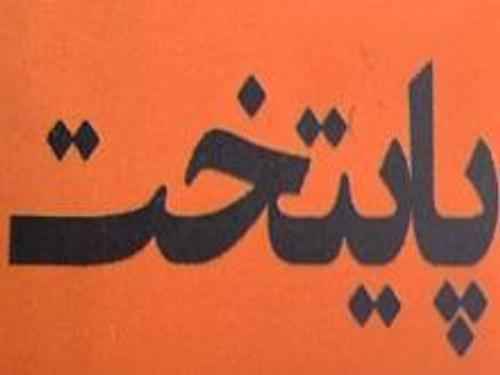 املاک پایتخت