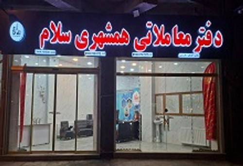 املاک همشهری سلام 