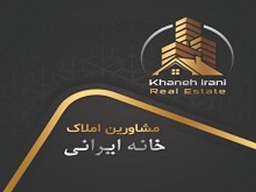 املاک خانه ایرانی