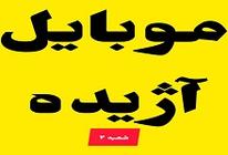 موبایل آژیده