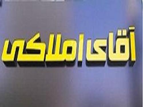 املاک آقای املاکی