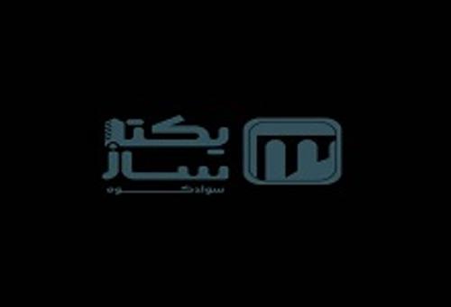 املاک انبوه سازان شیرگاه