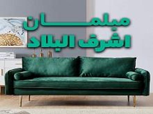 پخش مبل اشرف البلاد