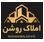 املاک روشن