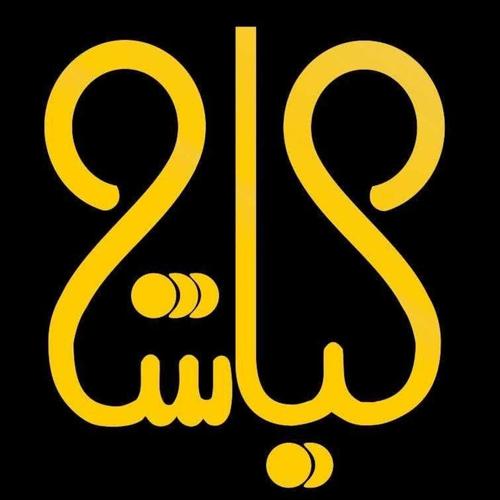 کیاشالند 