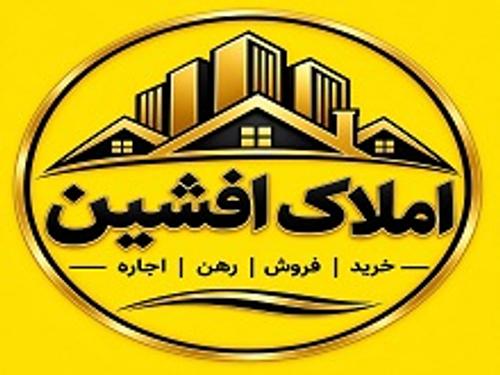 املاک افشین
