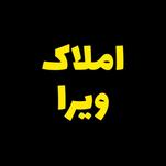 املاک ویرا