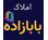 املاک بابازاده
