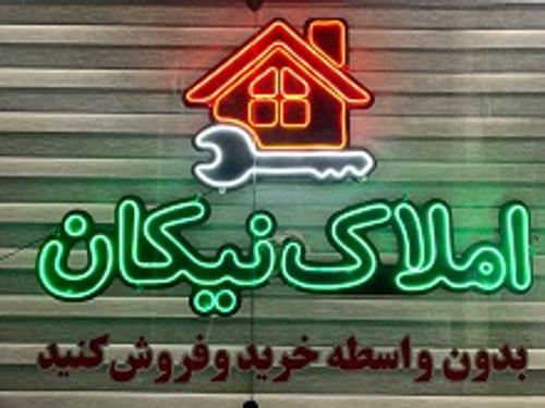املاک نیکان