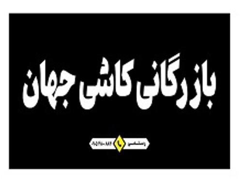 کاشی فروشی جهان
