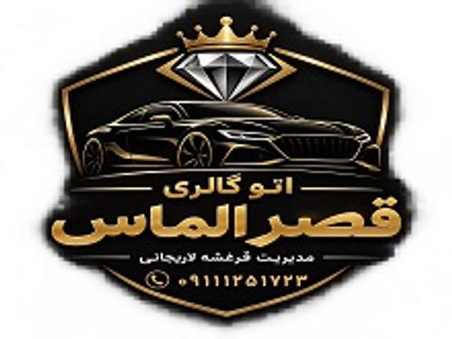 اتو گالری قصر الماس