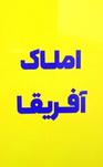 املاک آفریقا