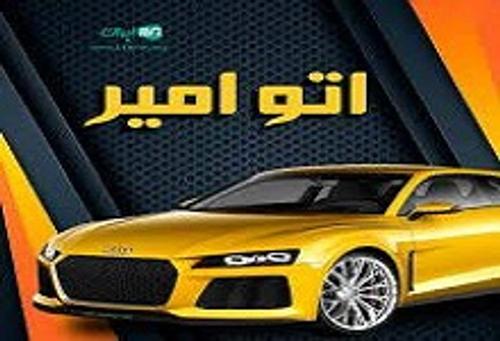 اتو گالری امیر