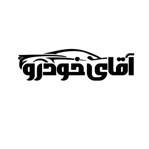 آقای خودرو