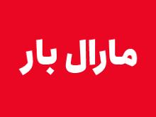 مارال بار
