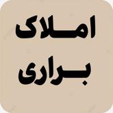 املاک براری 