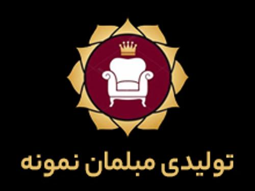 تولید مبلمان نمونه