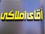 املاک آقای املاکی