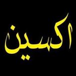 املاک اکسین