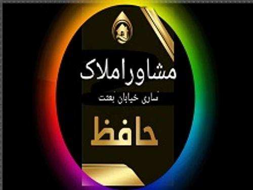 مشاورین املاک حافظ