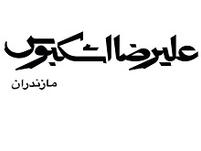 اشکبوس خودرو ( ژ گالری مازندران )