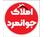 املاک جوانمرد