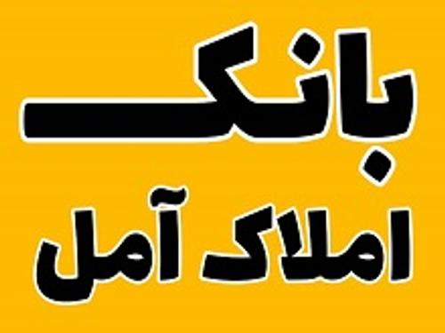 بانک املاک آمل