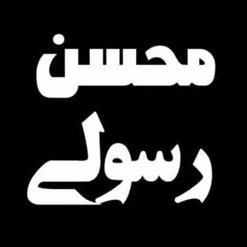 بانک املاک محسن رسولی