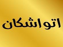 اتو اشکان