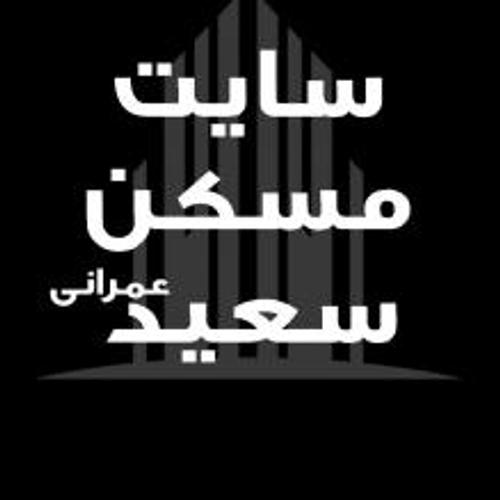سایت مسکن سعید عمرانی