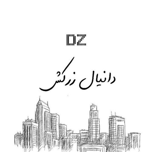 دانیال زرکش | کلنگی و مستغلات