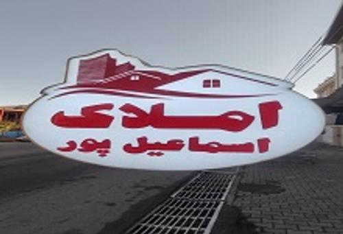 املاک اسماعیل پور