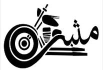 موتورسیکلت مثبت