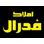 املاک فدرال