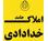 املاک حامد خدادادی