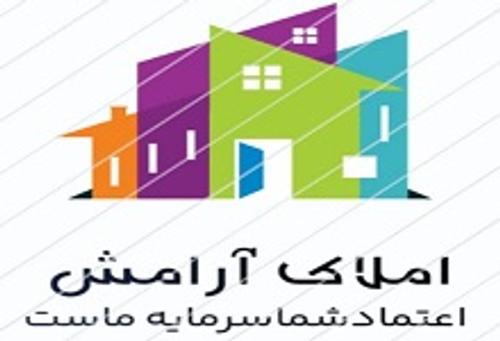 مشاور املاک آرامش