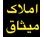 املاک میثاق