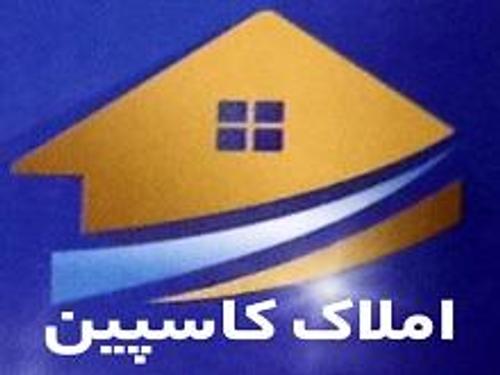 املاک کاسپین املاک کاسپین