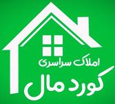 املاک سراسری کوردمال