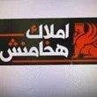 املاک هخامنش
