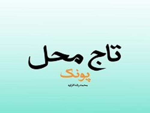 املاک تاج محل (شعبه پونک)